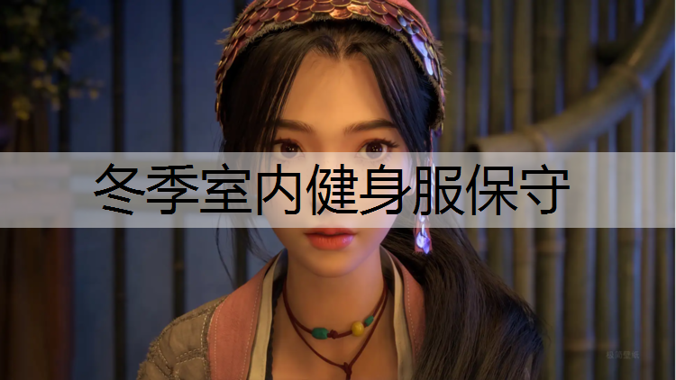 冬季室内健身服保守