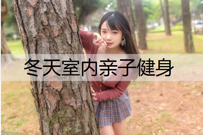 冬天室内亲子健身