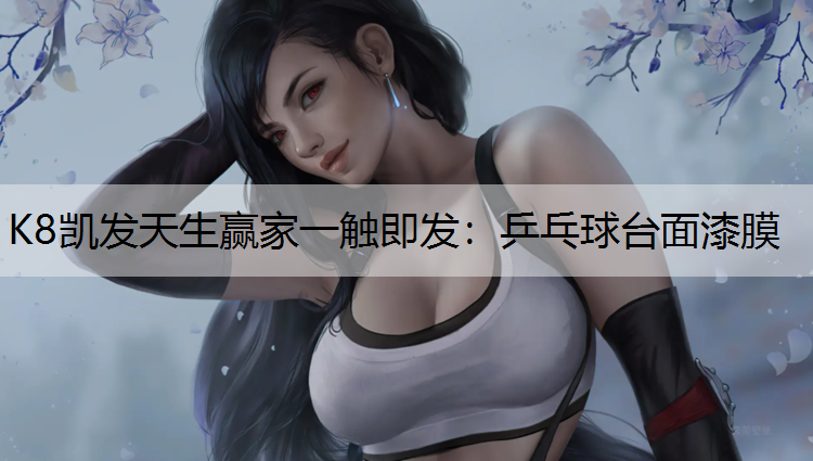 乒乓球台面漆膜