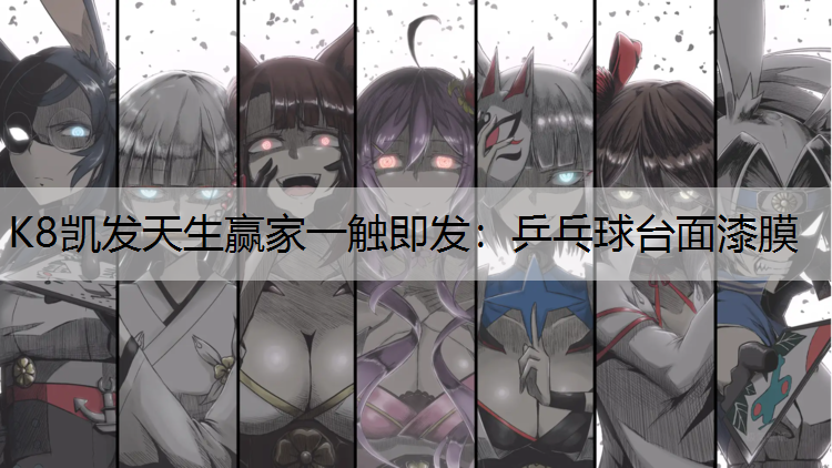 乒乓球台面漆膜