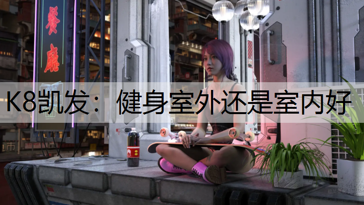 健身室外还是室内好