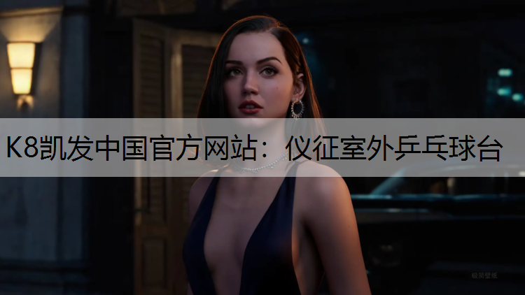 仪征室外乒乓球台