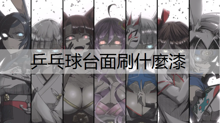 乒乓球台面刷什麼漆 乒乓球台面刷什麼漆