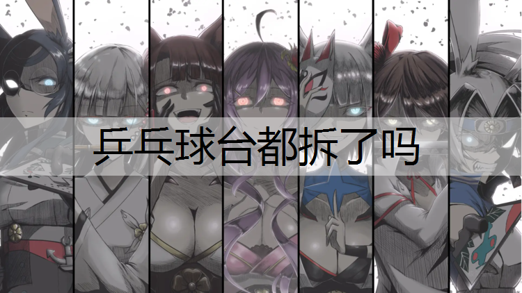 乒乓球台都拆了吗
