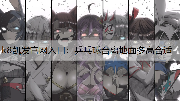 乒乓球台离地面多高合适
