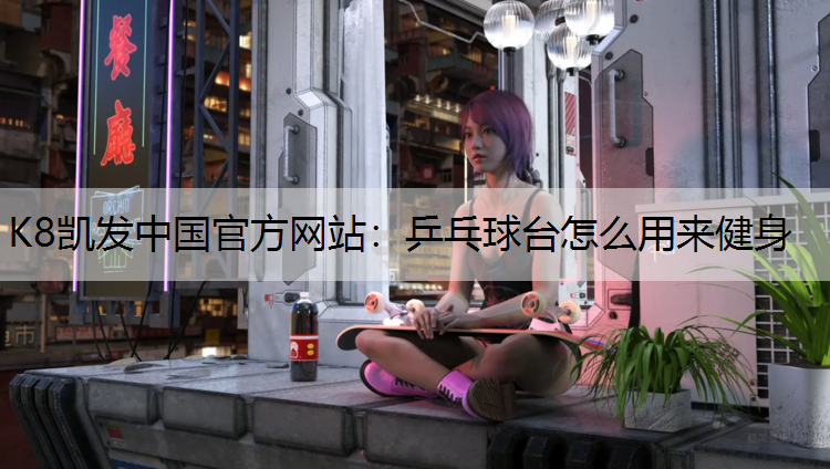 乒乓球台怎么用来健身