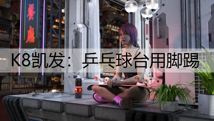 乒乓球台用脚踢