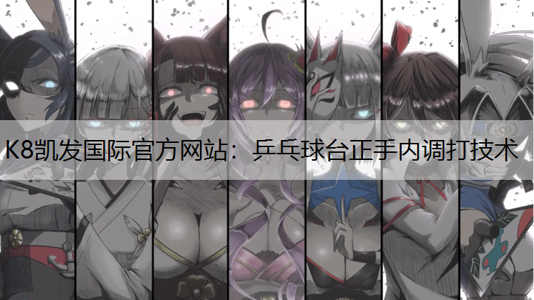 乒乓球台正手内调打技术 乒乓球台正手内调打技术