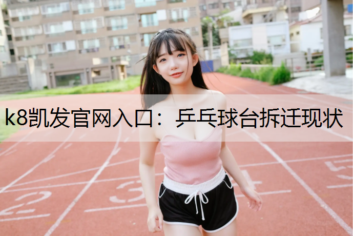 乒乓球台拆迁现状