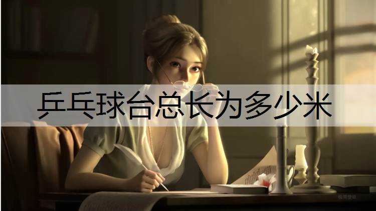 乒乓球台总长为多少米