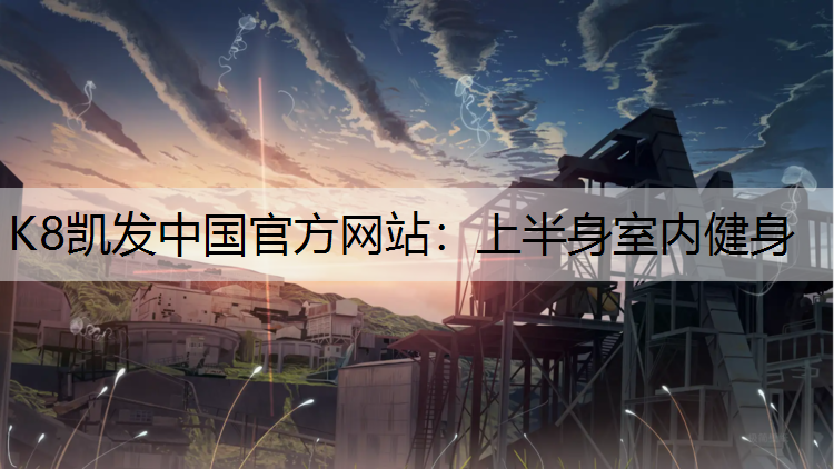 上半身室内健身