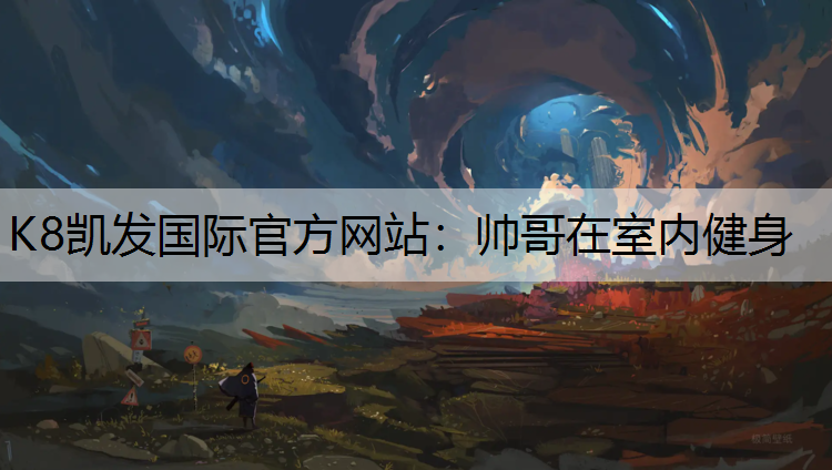 帅哥在室内健身