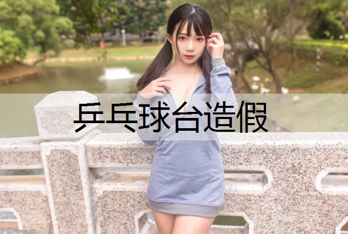 乒乓球台造假
