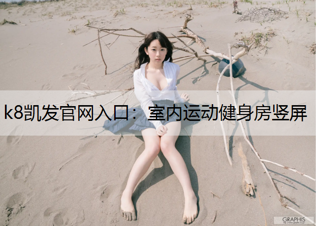 室内运动健身房竖屏