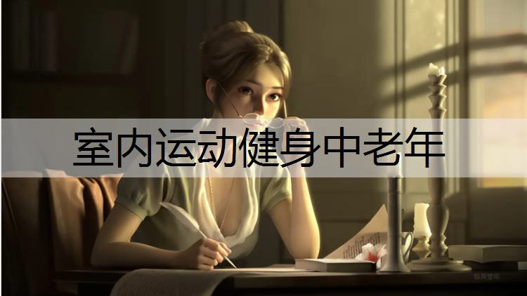 室内运动健身中老年