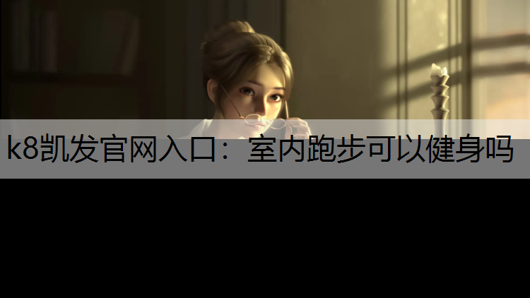室内跑步可以健身吗