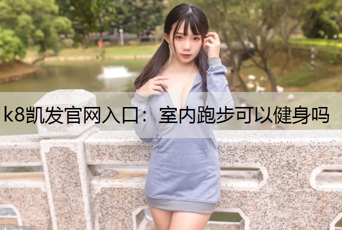 室内跑步可以健身吗