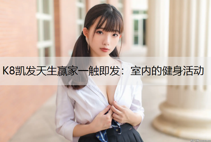 室内的健身活动