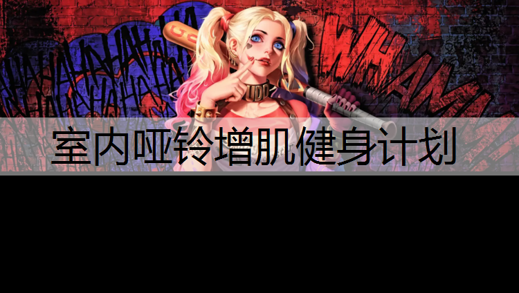 室内哑铃增肌健身计划