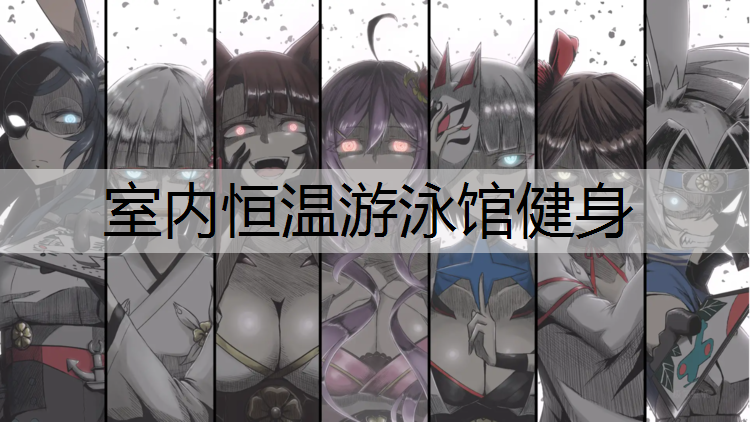室内恒温游泳馆健身