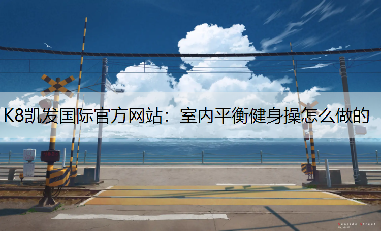 室内平衡健身操怎么做的