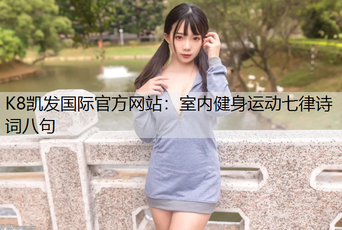 室内健身运动七律诗词八句