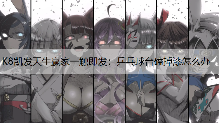 乒乓球台磕掉漆怎么办