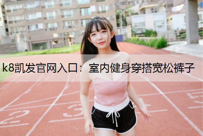 室内健身穿搭宽松裤子