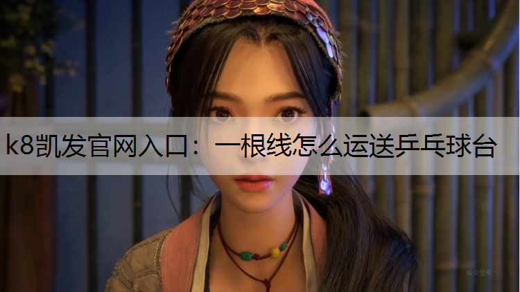 一根线怎么运送乒乓球台