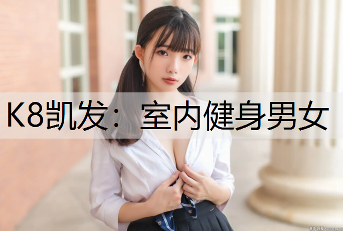 室内健身男女