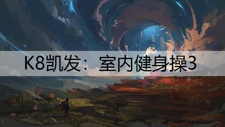 室内健身操3