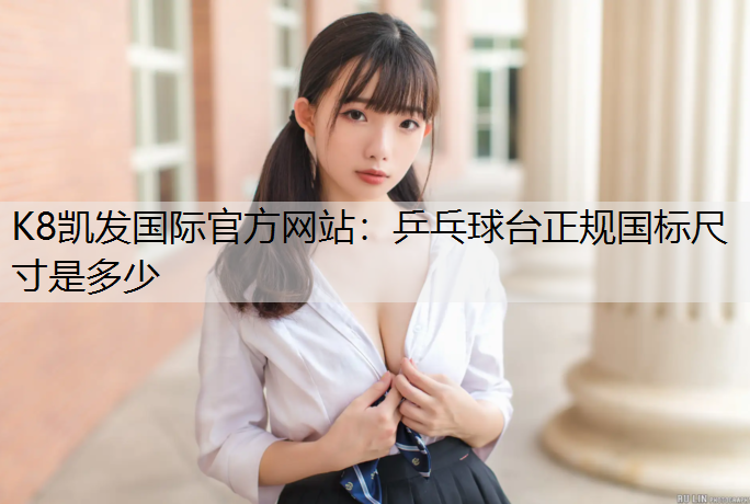 乒乓球台正规国标尺寸是多少