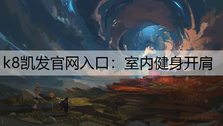 室内健身开肩