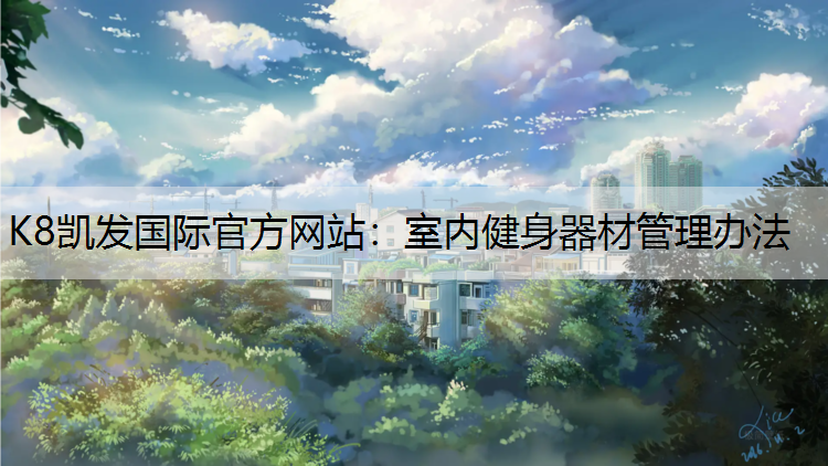 室内健身器材管理办法