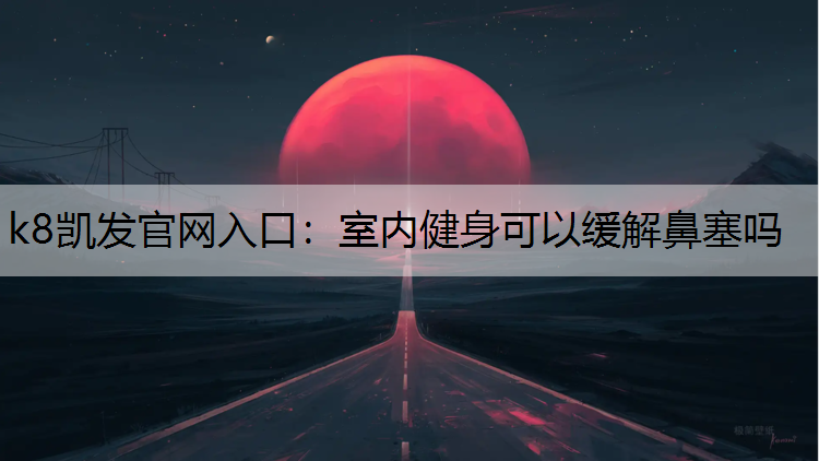室内健身可以缓解鼻塞吗