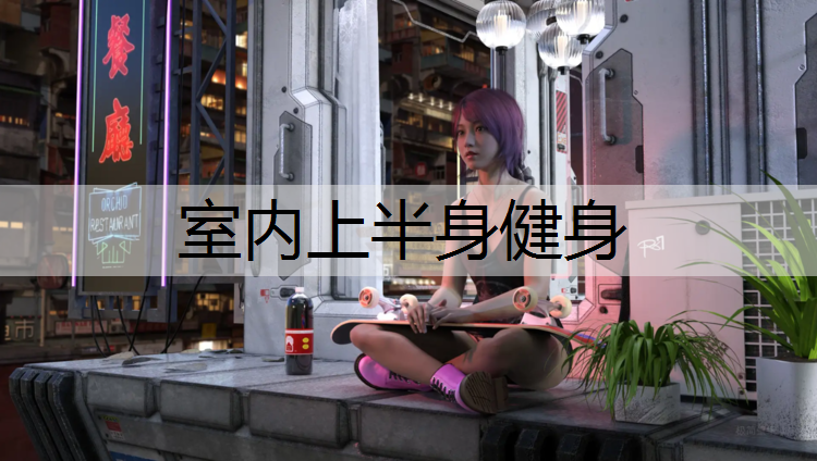 室内上半身健身