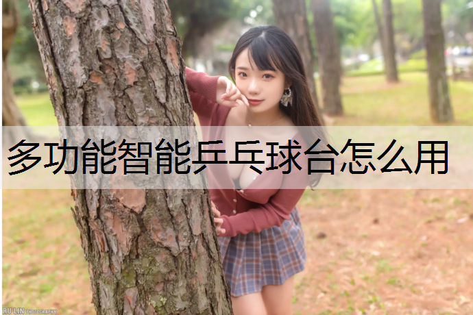 多功能智能乒乓球台怎么用