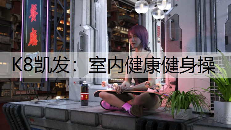室内健康健身操