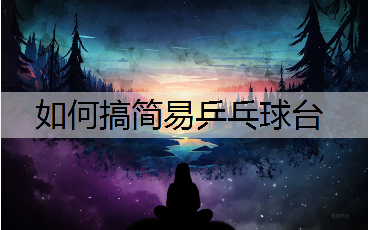 如何搞简易乒乓球台