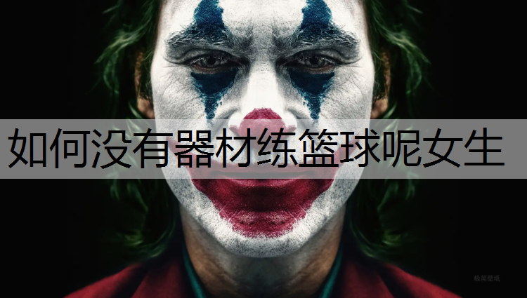 如何没有器材练篮球呢女生