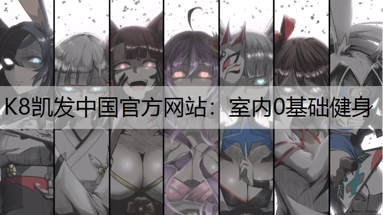 室内0基础健身