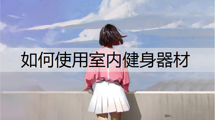 如何使用室内健身器材