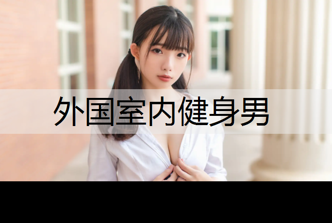 外国室内健身男