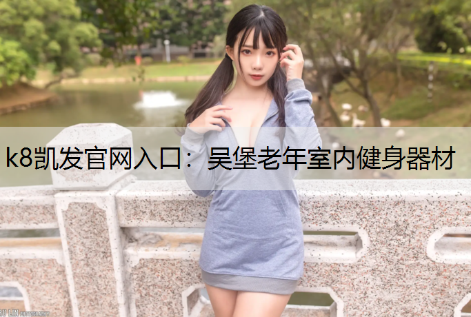 吴堡老年室内健身器材
