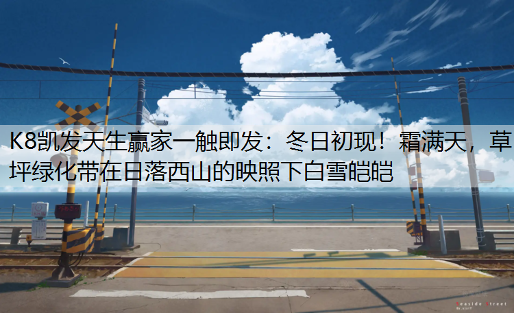 冬日初现！霜满天，草坪绿化带在日落西山的映照下白雪皑皑