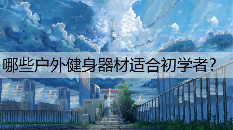 哪些户外健身器材适合初学者？