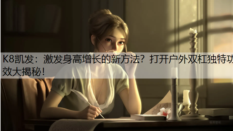 激发身高增长的新方法？打开户外双杠独特功效大揭秘！