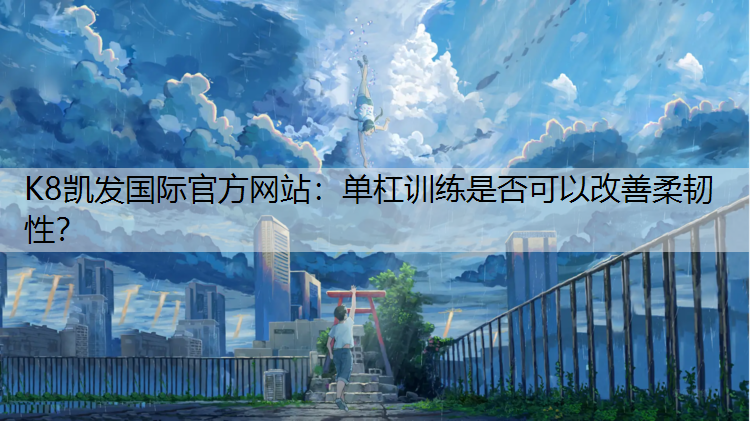 单杠训练是否可以改善柔韧性？