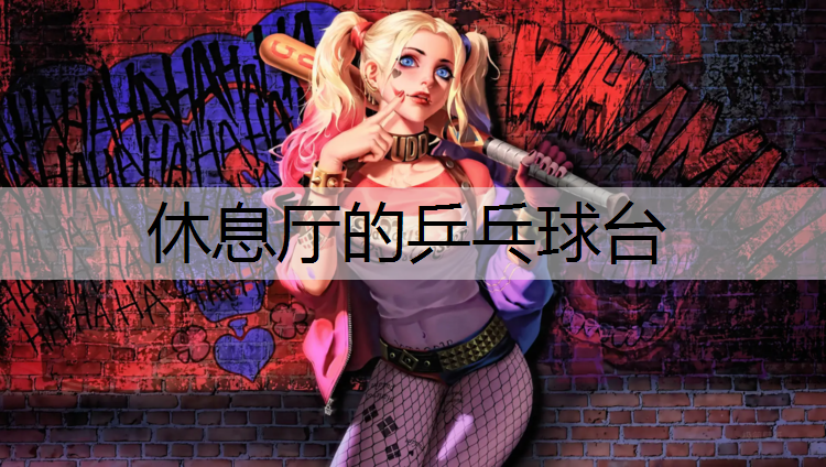 休息厅的乒乓球台