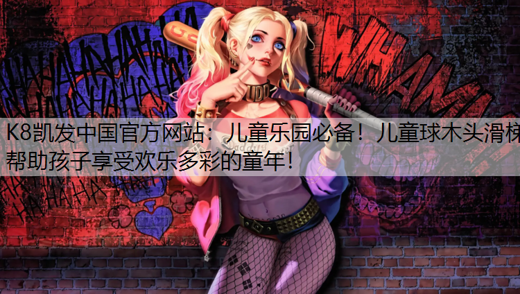 儿童乐园必备！儿童球木头滑梯帮助孩子享受欢乐多彩的童年！